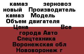 камаз 65115 зерновоз новый › Производитель ­ камаз › Модель ­ 65 115 › Объем двигателя ­ 7 777 › Цена ­ 3 280 000 - Все города Авто » Спецтехника   . Воронежская обл.,Нововоронеж г.